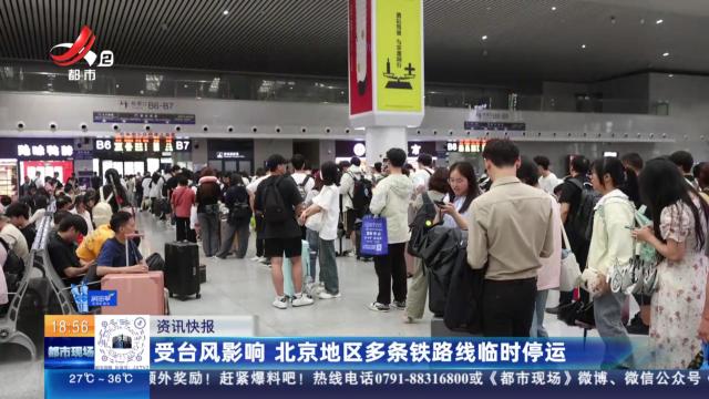 受台风影响 北京地区多条铁路线临时停运