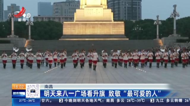 南昌：明天来八一广场看升旗 致敬“最可爱的人”