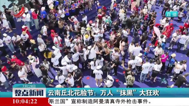 云南丘北花脸节：万人“抹黑”大狂欢