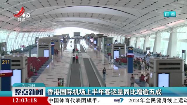 香港国际机场上半年客运量同比增逾五成