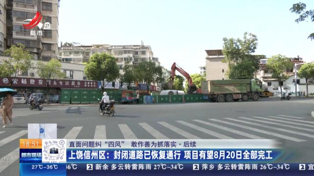 【直面问题纠“四风” 敢作善为抓落实·后续】上饶信州区：封闭道路已恢复通行 项目有望8月20日全部完工