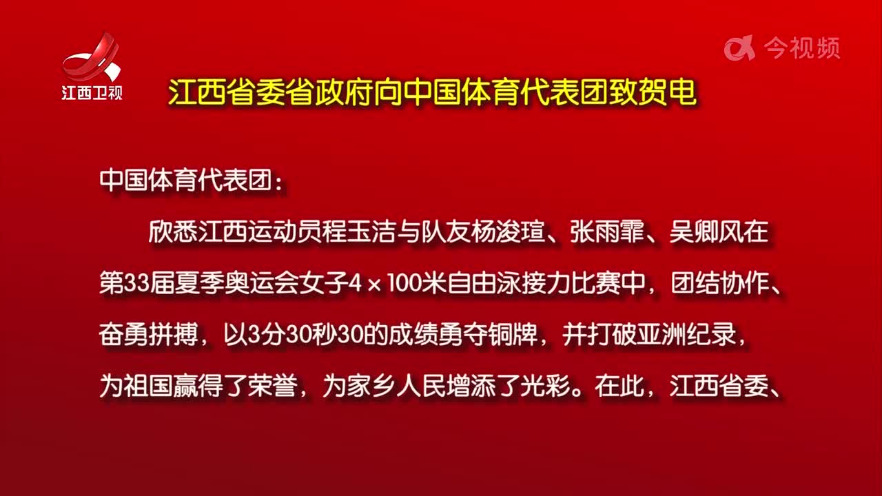江西省委省政府向中国体育代表团致贺电