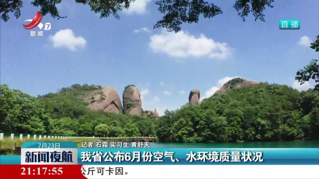 我省公布6月份空气、水环境质量状况