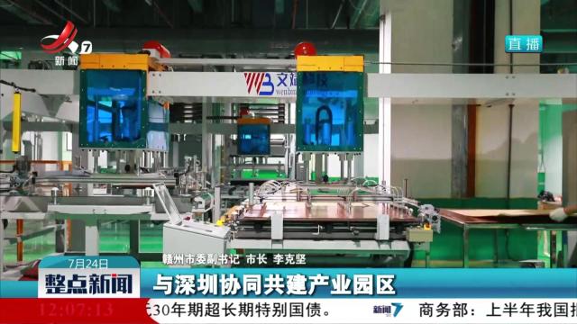 【“牢记嘱托再出发 奋力建设革命老区高质量发展示范区”新闻发布会】赣州推动全面“融湾” 跑出加速度