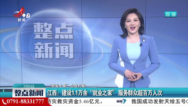 【“就业之家” 心连万家】江西：建设11万余“就业之家”服务群众超百万入次