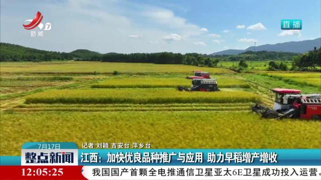 江西：加快优良品种推广与应用 助力早稻增产增收
