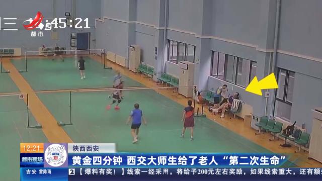 陕西西安：黄金四分钟 西交大师生给了老人“第二次生命”