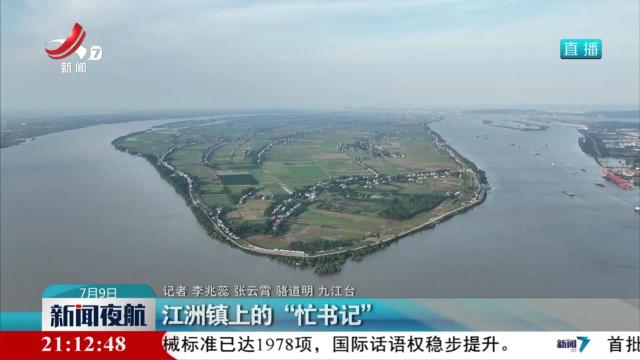 江洲镇上的“忙书记”