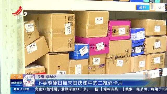 山西太原：快递里藏刮奖卡 提防是“祸”不是“喜”
