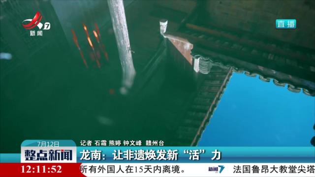 龙南：让非遗焕发新“活”力