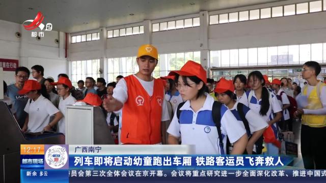 广西南宁：列车即将启动幼童跑出车厢 铁路客运员飞奔救人