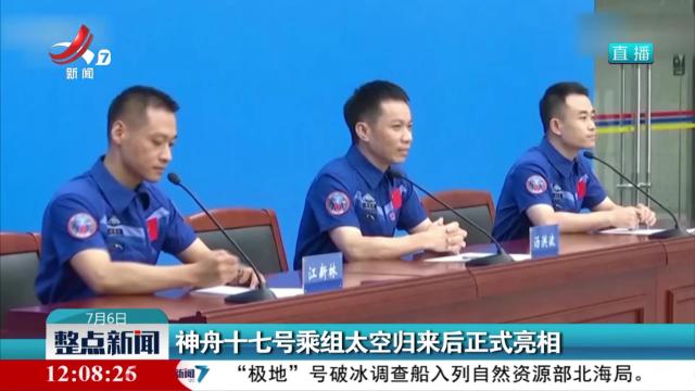 神舟十七号乘组太空归来后正式亮相