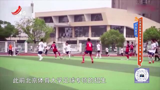 今日关注——30所高校新增足球专业 究竟“新”在哪？