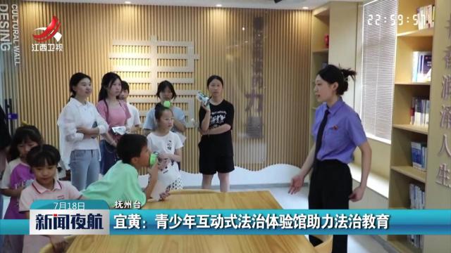 宜黄：青少年互动式法治体验馆助力法治教育