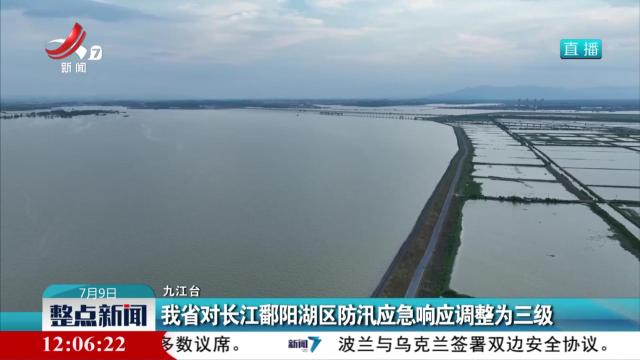 我省对长江鄱阳湖区防汛应急响应调整为三级