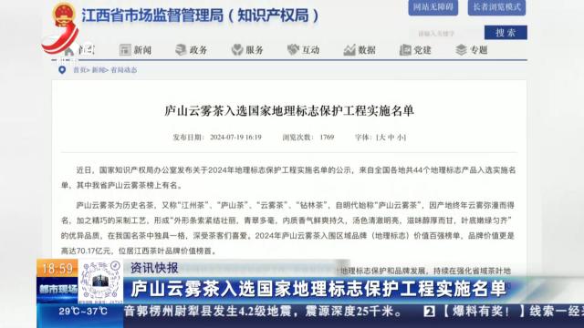 庐山云雾茶入选国家地理标志保护工程实施名单