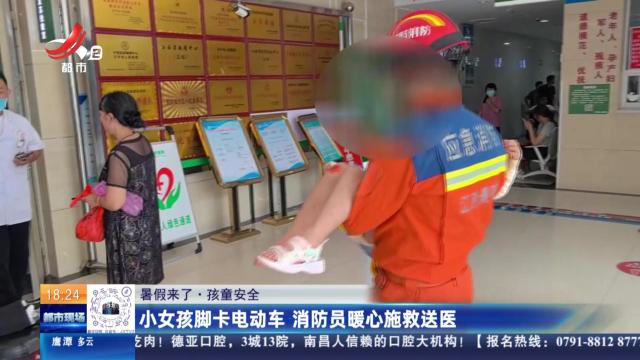 【暑假来了·孩童安全】小女孩脚卡电动车 消防员暖心施救送医