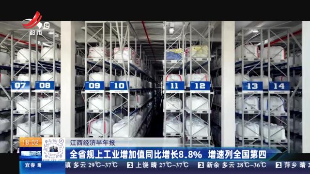 江西经济半年报：全省规上工业增加值同比增长8.8% 增速列全国第四