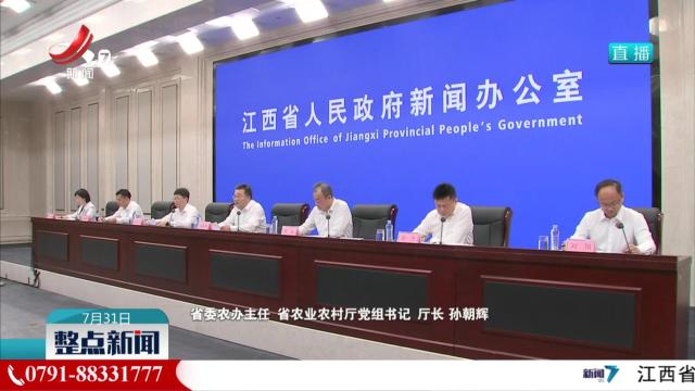 【“推动农业产业化高质量发展 加快建设农业强省”新闻发布会】上半年全省农林牧渔业总产值1421.4亿元 同比增长3.6%