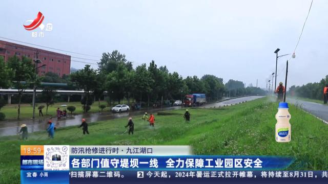 【防汛抢修进行时】九江湖口：各部门值守堤坝一线 全力保障工业园区安全