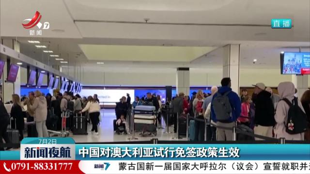 中国对澳大利亚试行免签政策生效