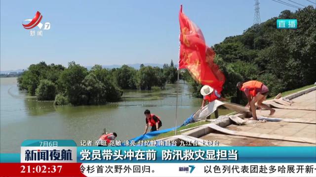党员带头冲在前 防汛救灾显担当