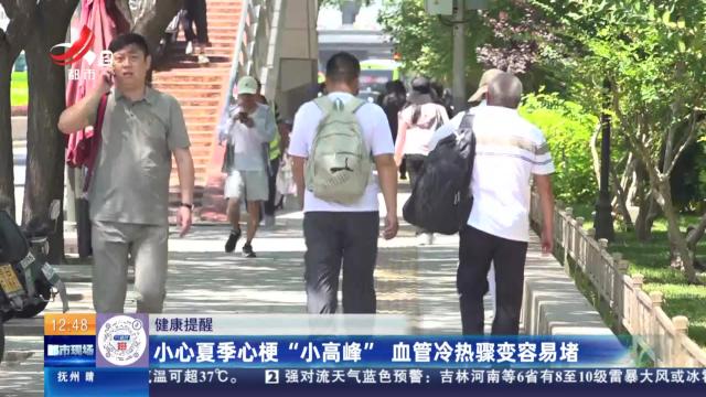 【健康提醒】小心夏季心梗“小高峰” 血管冷热骤变容易堵