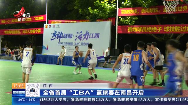 江西：全省首届“工BA”篮球赛在南昌开启