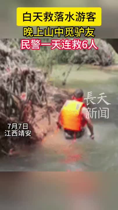 白天救落水游客，晚上山中觅驴友，民警一天连救6人