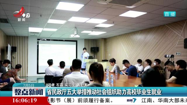 省民政厅五大举措推动社会组织助力高校毕业生就业