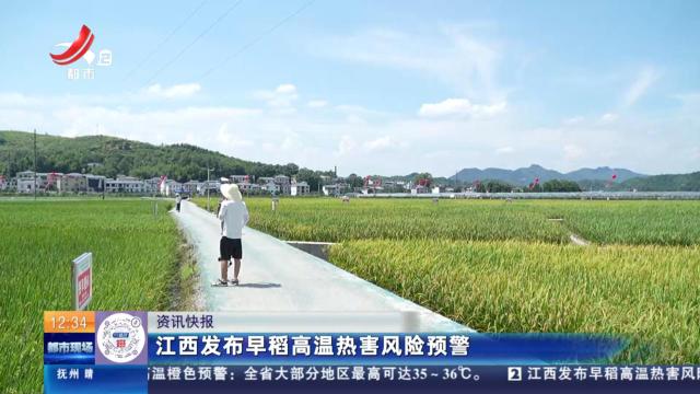 江西发布早稻高温热害风险预警