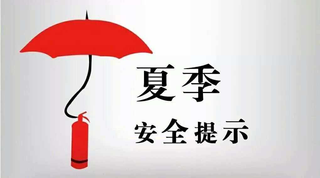 长天新闻丨江右时评：享受夏日美好，更应铭记“安全”