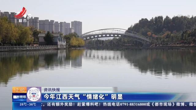 今年江西天气“情绪化”明显