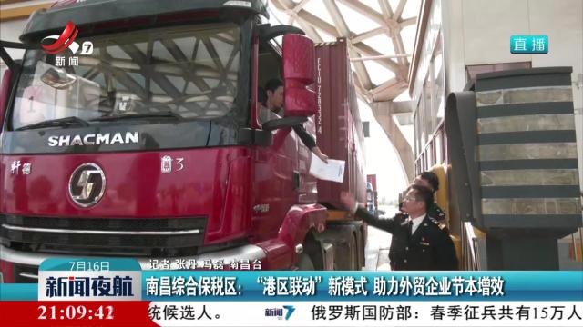 南昌综合保税区：“港区联动”新模式 助力外贸企业节本增效