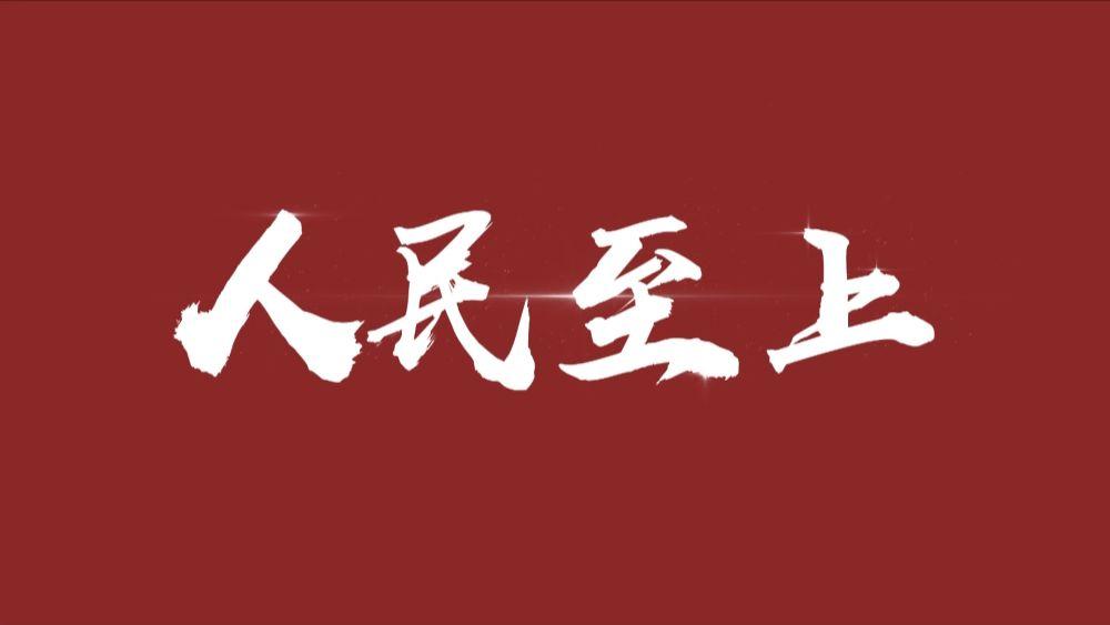 长天新闻丨江右时评：始终坚持人民至上的价值理念
