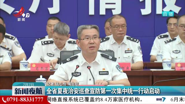 全省夏夜治安巡查宣防第一次集中统一行动启动