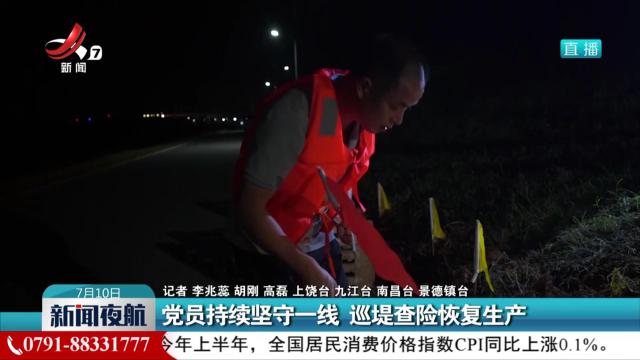 党员持续坚守一线 巡堤查险恢复生产