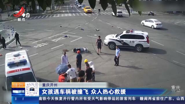 重庆开州：女孩遇车祸被撞飞 众人热心救援