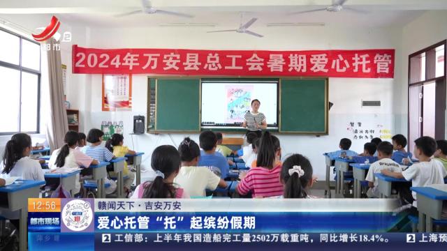 【赣闻天下】吉安万安：爱心托管“托”起缤纷假期
