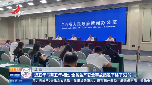 江西：近五年与前五年相比 全省生产安全事故起数下降了53%