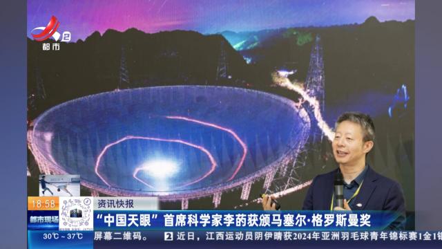 “中国天眼”首席科学家李菂获颁马塞尔·格罗斯曼奖