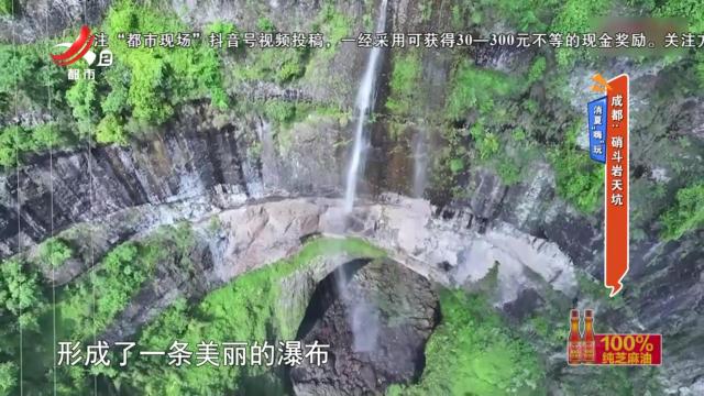 消夏“嗨”玩——成都：硝斗岩天坑