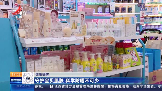 健康提醒：守护宝贝肌肤 科学防晒不可少