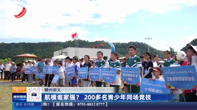 赣州崇义：航模谁家强？ 200多名青少年同场竞技