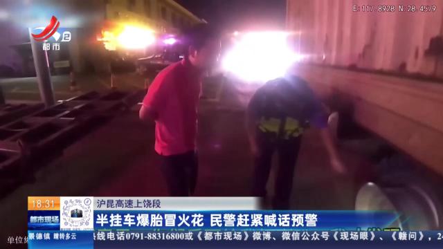 沪昆高速上饶段：半挂车爆胎冒火花 民警赶紧喊话预警