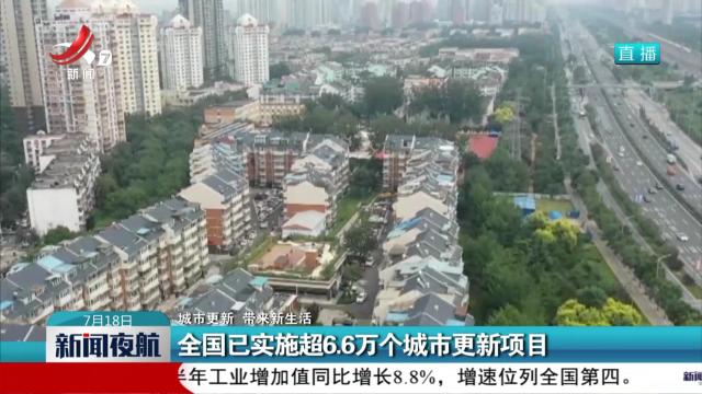 【城市更新 带来新生活】全国已实施超6.6万个城市更新项目