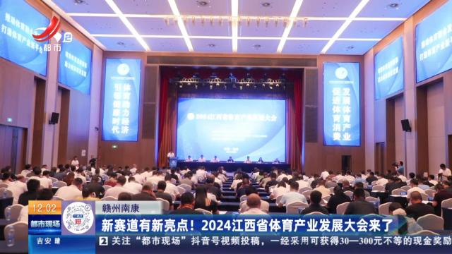 赣州南康：新赛道有新亮点！ 2024江西省体育产业发展大会来了