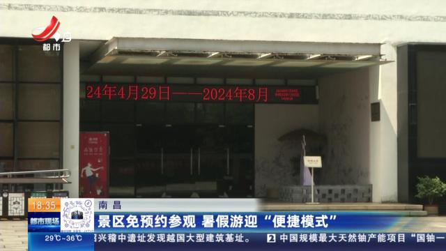 南昌：景区免预约参观 暑假游迎“便捷模式”