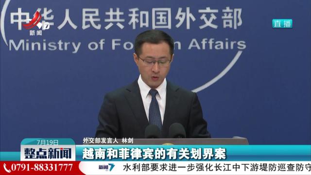 外交部：坚决反对越南单方面提交南海外大陆架划界案