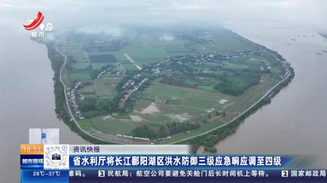 省水利厅将长江鄱阳湖区洪水防御三级应急响应调至四级